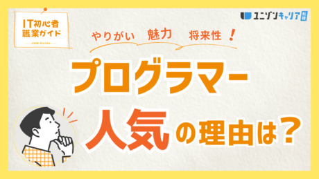 プログラマーはなぜ人気？未経験者が知っておきたい現実と将来性を徹底解説
