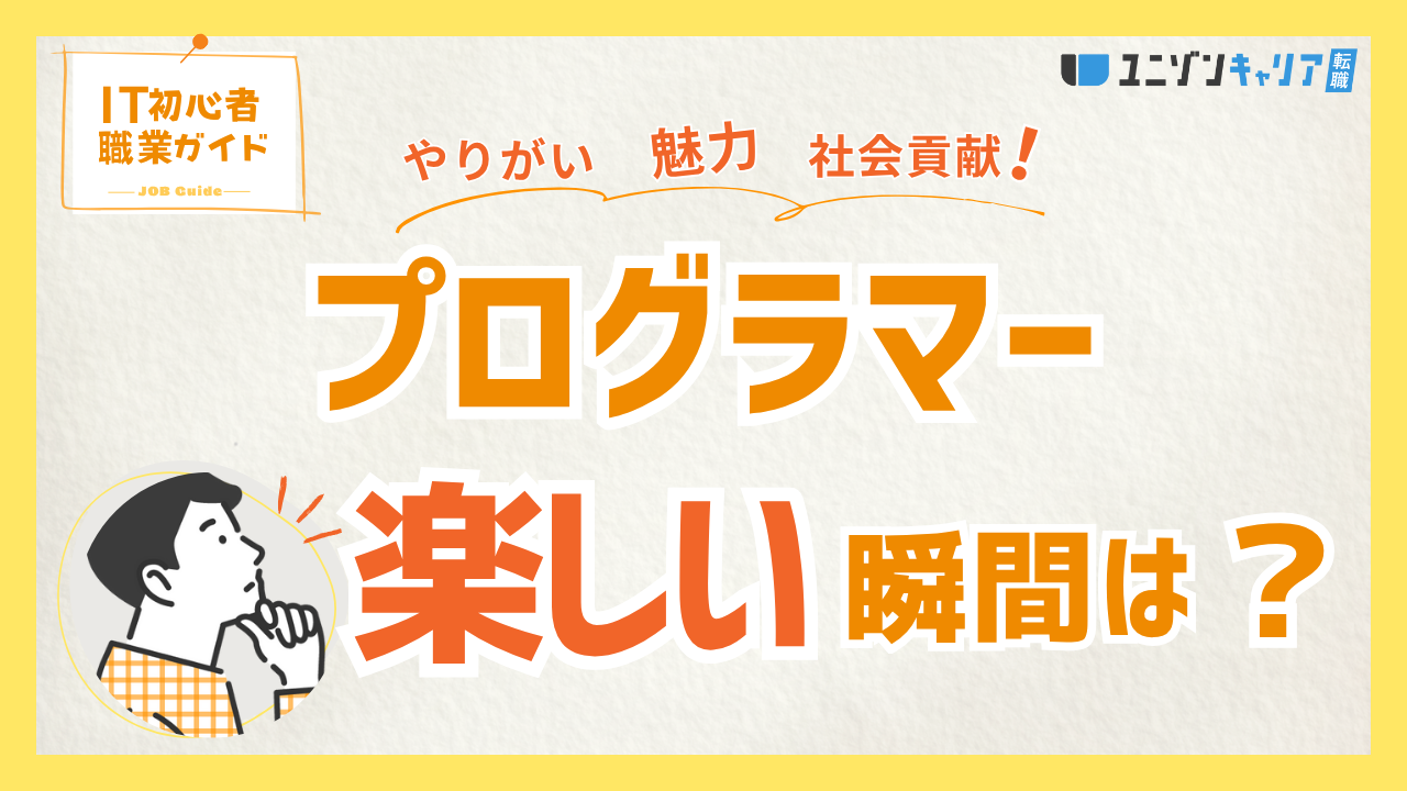 プログラマーが楽しいと感じる5つの瞬間！向き不向きと充実して働くためのコツを解説