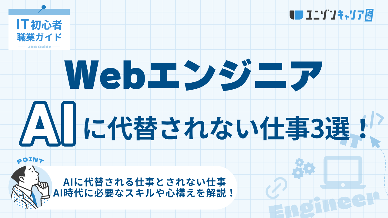 AIに代替されないWebエンジニアの仕事3選！習得すべきスキルや心構えも解説！