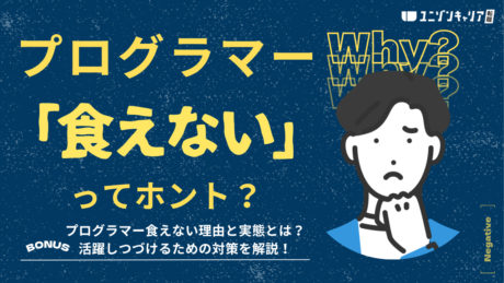 プログラマーは食えないって本当？その理由と今やるべきキャリア戦略を解説