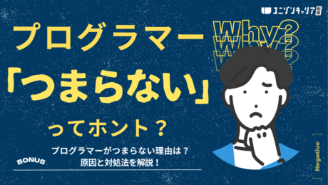 プログラマーがつまらないと感じる理由とは？原因と対処法を分かりやすく解説