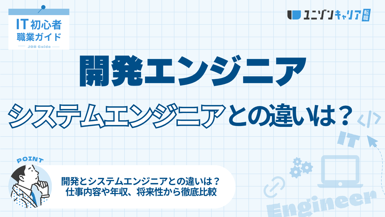 開発エンジニアとシステムエンジニアの違いは？仕事内容・年収・将来性を徹底比較