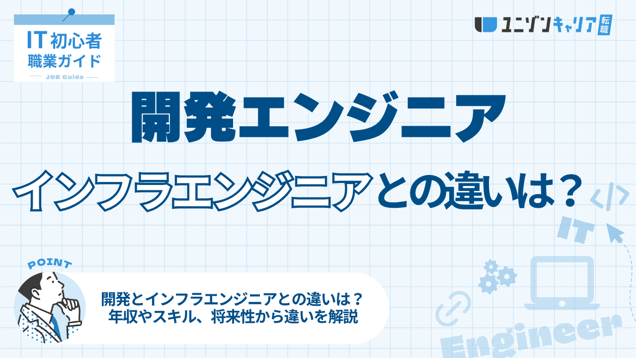 開発エンジニアとインフラエンジニアを徹底比較！収入・スキル・将来の違いを完全解説！