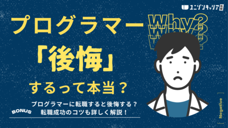 プログラマーに転職して後悔？よくある失敗とミスマッチを防ぐための方法