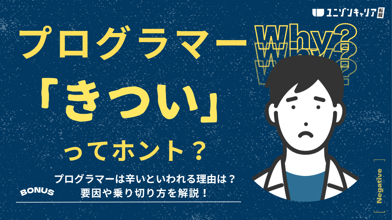 プログラマーは辛い・きついといわれる7つの理由！やりがいやメリットも解説