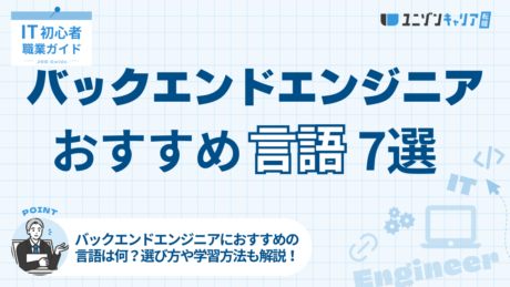 バックエンドエンジニアにおすすめしたいプログラミング言語7選！選び方や学習方法を解説
