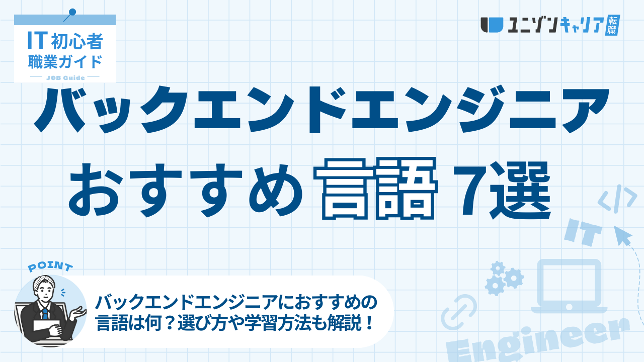 バックエンドエンジニアにおすすめしたいプログラミング言語7選！選び方や学習方法を解説