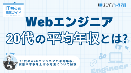 20代Webエンジニアの年収はいくら？フロントとバックエンド別・年代別に解説！