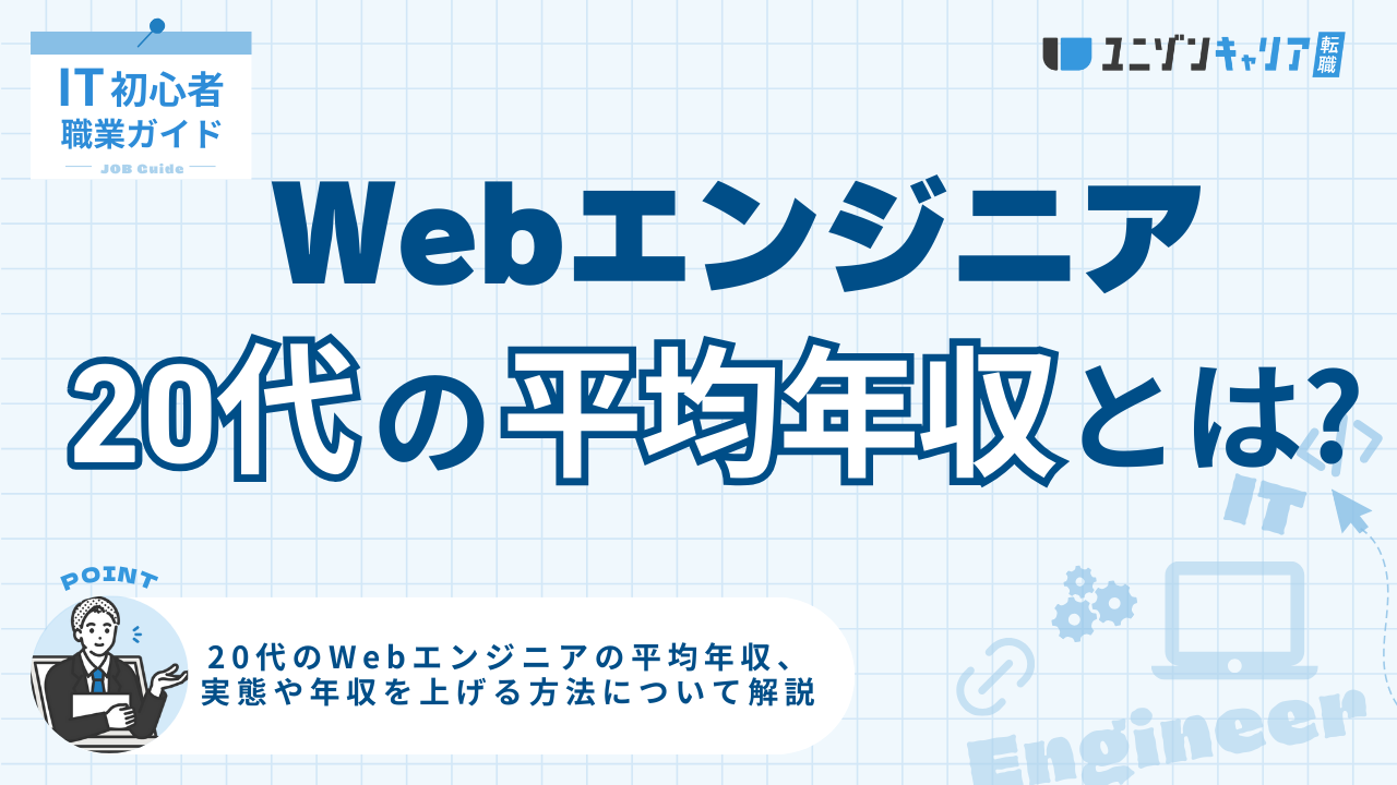 20代Webエンジニアの年収はいくら？フロントとバックエンド別・年代別に解説！