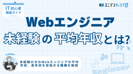 Webエンジニア未経験の平均年収はいくら？収入を上げる方法とおすすめの職種を解説