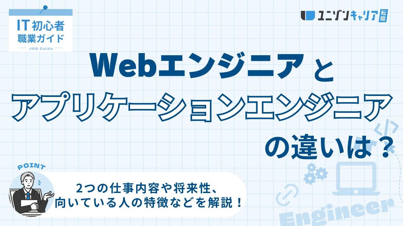 Webエンジニアとアプリケーションエンジニアの違いとは？仕事内容や平均年収を比較！