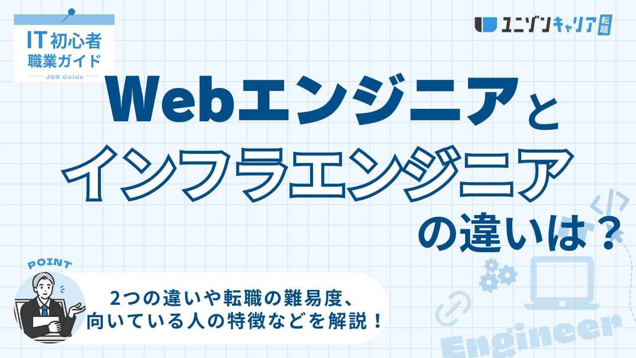 Webエンジニアとインフラエンジニアの違いとは？仕事内容・年収・将来性を徹底解説