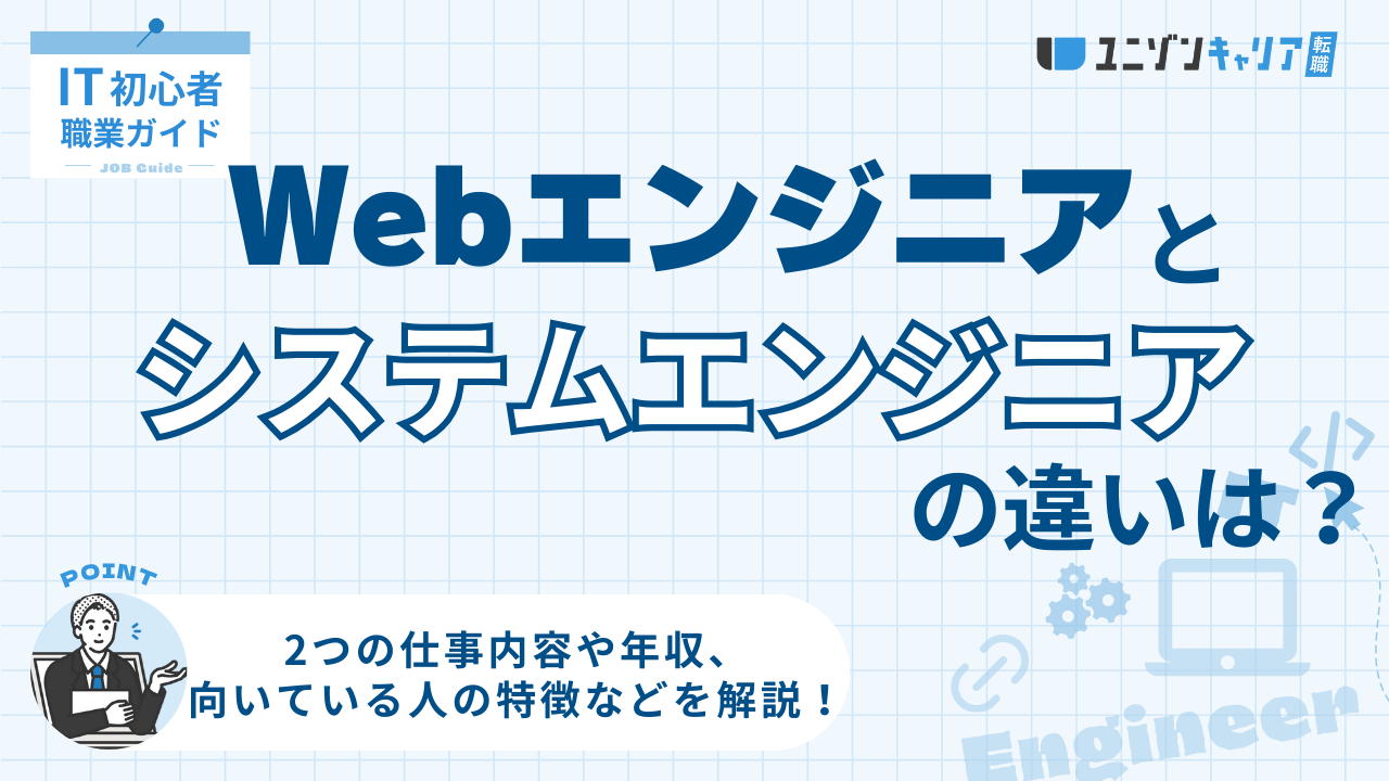 Webエンジニアとシステムエンジニアの違いとは？仕事内容・年収・将来性を徹底比較