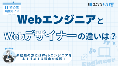 WebエンジニアとWebデザイナーの違いとは？仕事内容・必須スキル・年収を徹底比較！