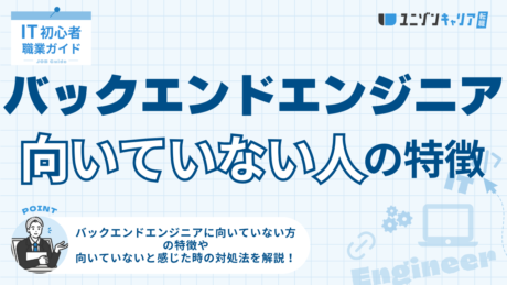 バックエンドエンジニアに向いていない人の特徴5選！仕事がきついときの対処法も解説