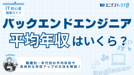バックエンドエンジニアの年収はどれくらい？将来性と高収入を目指す方法も紹介