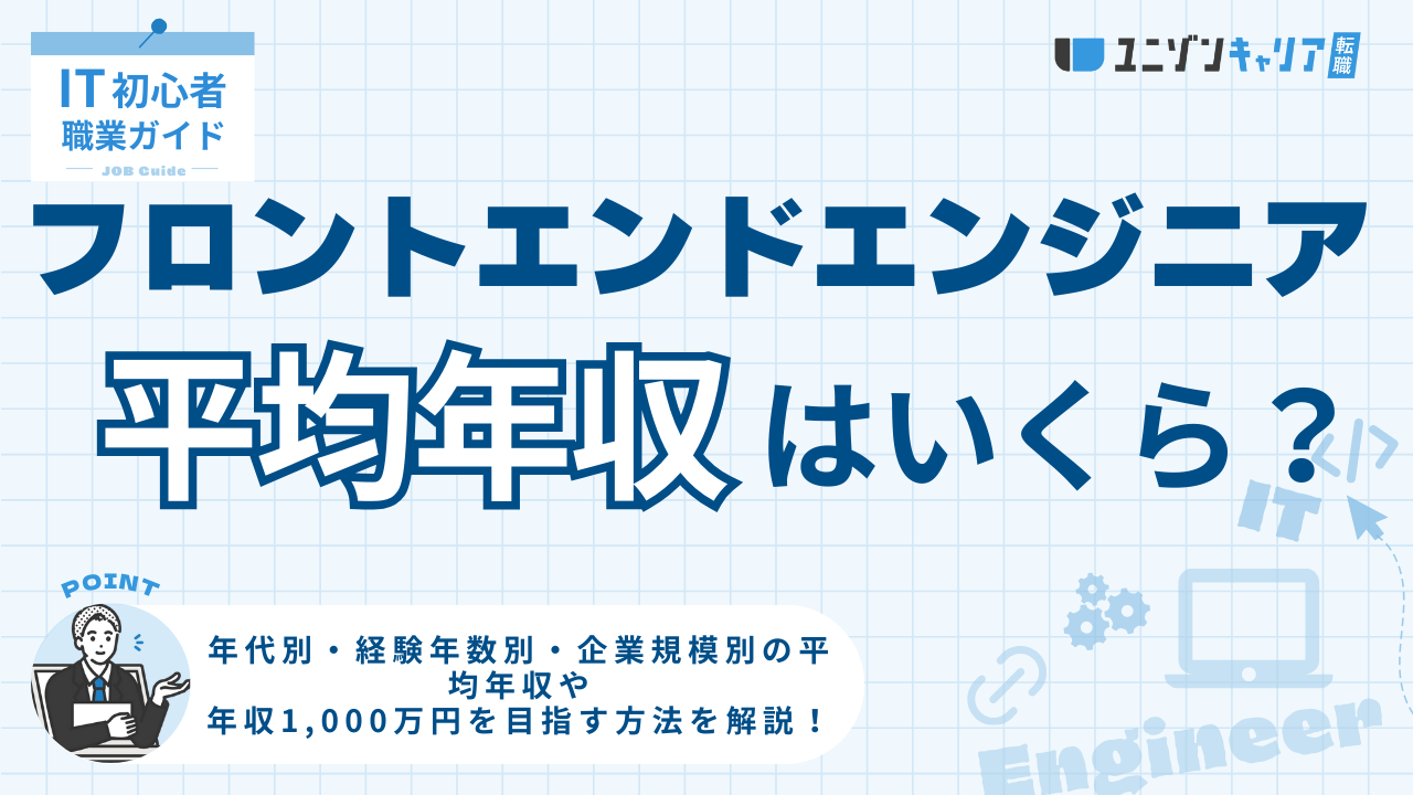 フロントエンドエンジニアの平均年収はいくら？年代別・企業規模別に徹底比較