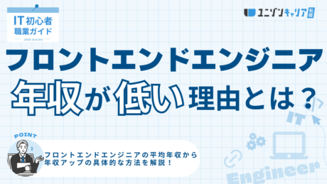 年収が低いフロントエンドエンジニアの特徴5選！年収アップ方法やキャリア戦略も解説