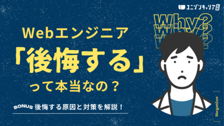 Webエンジニアになって後悔する5つの理由と転職成功に向けたキャリア形成のコツ