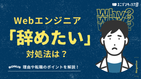 Webエンジニアを辞めたいと感じる6つの理由と今すぐできる対処法3選を解説！