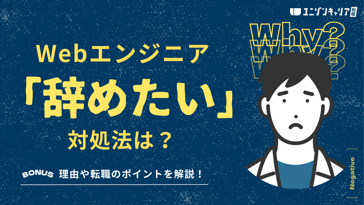 Webエンジニアを辞めたいと感じる6つの理由と今すぐできる対処法3選を解説！