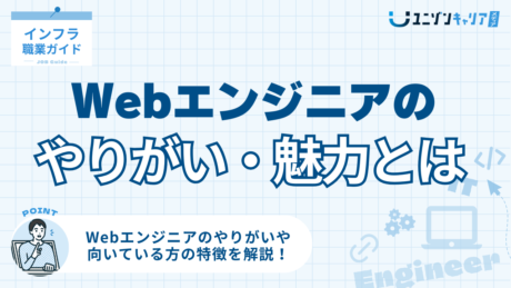 Webエンジニアのやりがいと魅力を徹底解説！向いている人の特徴も紹介
