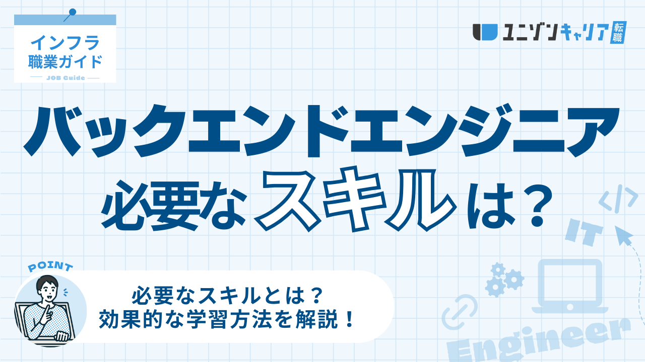 バックエンドエンジニアの必須スキル5選！効果的な学習方法やキャリアアップのコツも解説