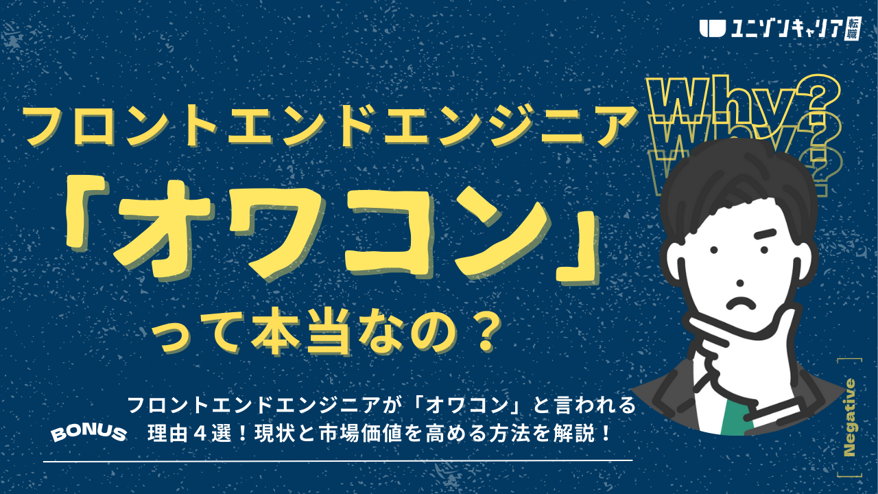 フロントエンドエンジニアはオワコン？習得すべきスキルと効果的なキャリアパスを紹介