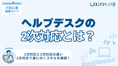 ヘルプデスクの2次対応とは？1次対応との違いや対応の流れを解説！