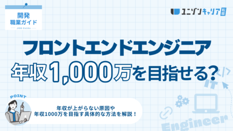 フロントエンドエンジニアは年収1,000万円を目指せる？高収入を実現する方法4選