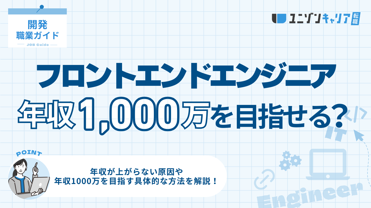フロントエンドエンジニアは年収1,000万円を目指せる？高収入を実現する方法4選
