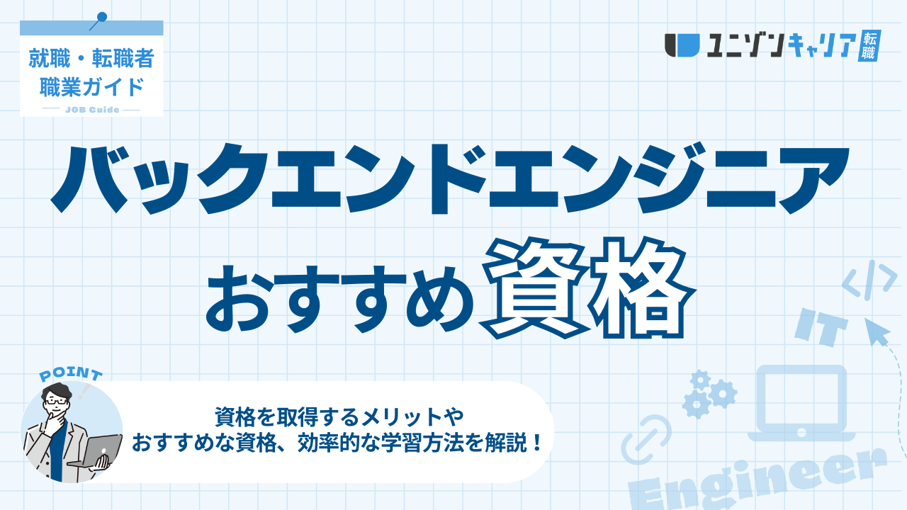 バックエンドエンジニアは資格が必要？おすすめ資格と効率的に取得するコツを紹介 | 開発エンジニア職種