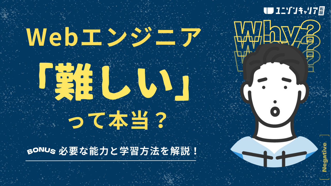 Webエンジニアは本当に難しい？未経験から目指す5つの方法を徹底解説