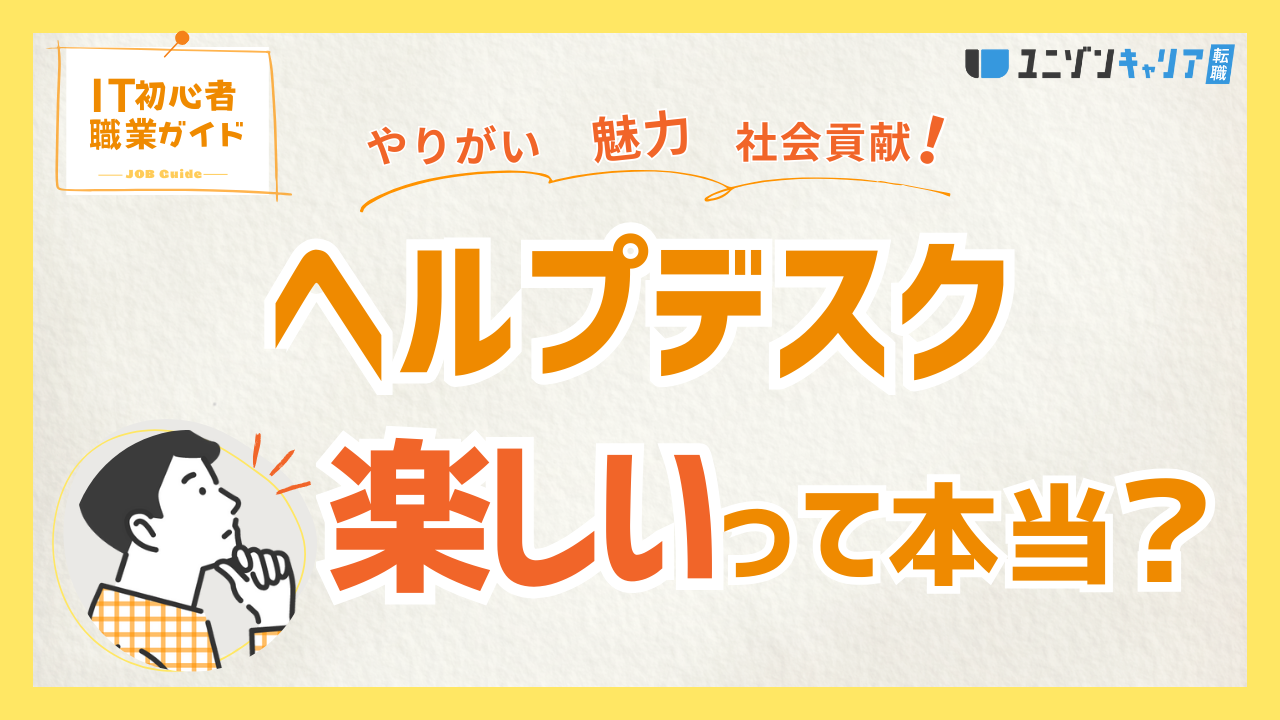 ヘルプデスクの仕事は楽しい？楽しさを感じる瞬間と楽しく働くための工夫