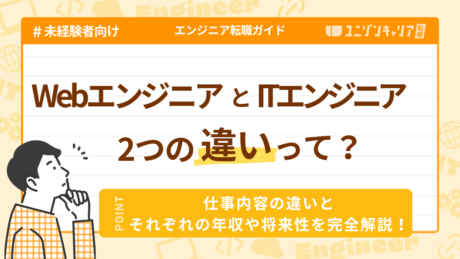 WebエンジニアとITエンジニアの違いは？年収・向いている方・将来性を徹底比較！