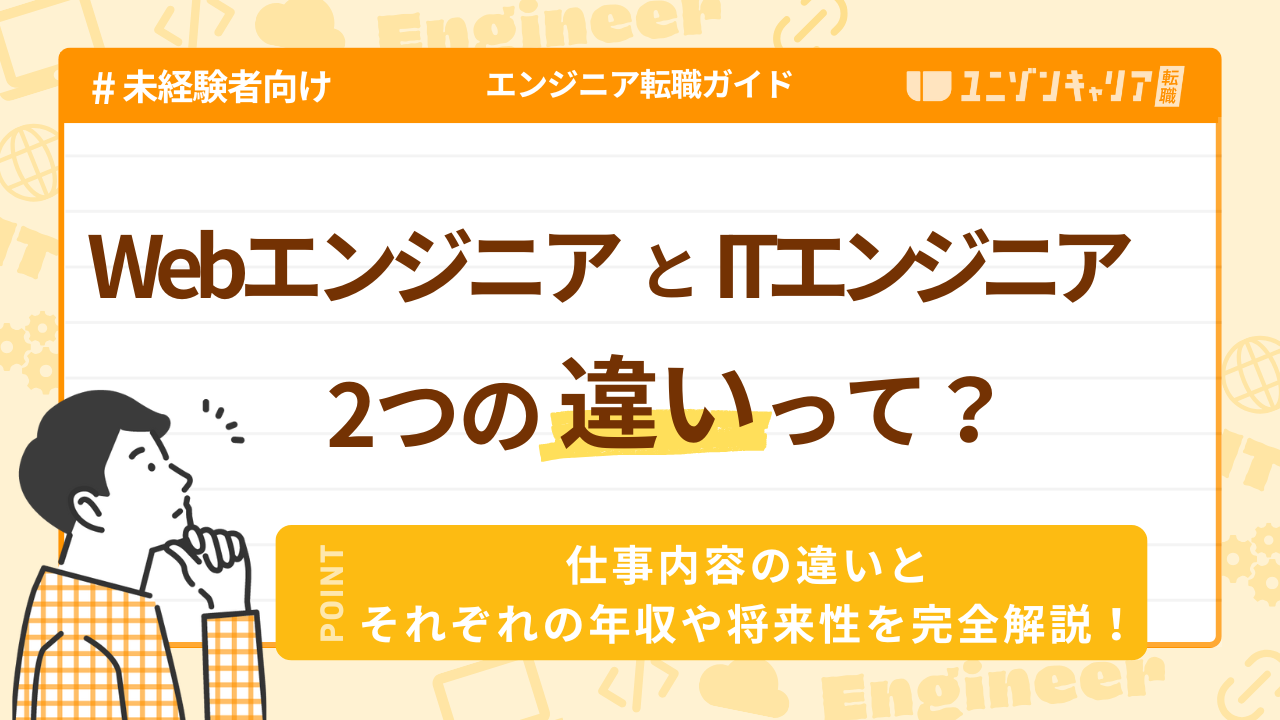 WebエンジニアとITエンジニアの違いは？年収・向いている方・将来性を徹底比較！