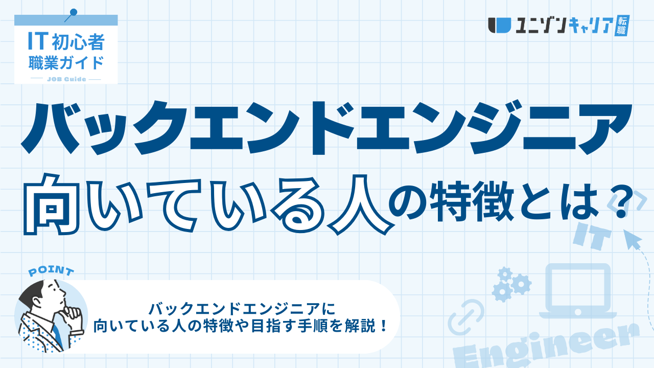 バックエンドエンジニアに向いている人の特徴5選！未経験から目指す方法を解説