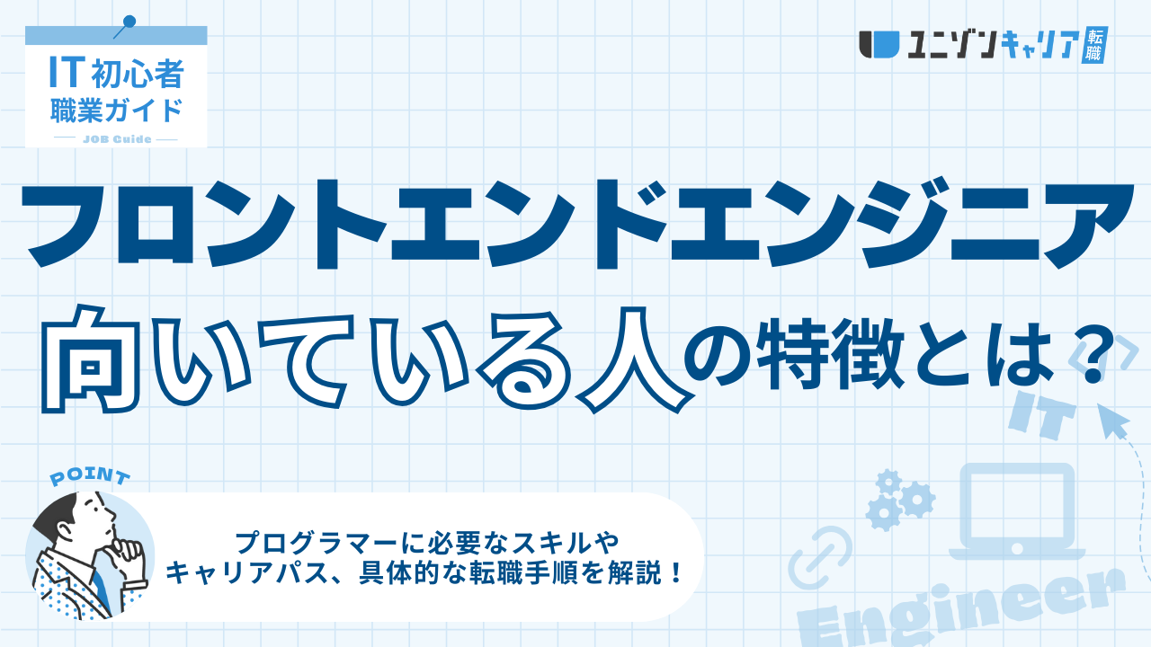 フロントエンドエンジニアに向いている人の特徴5選！未経験から目指す方法も解説