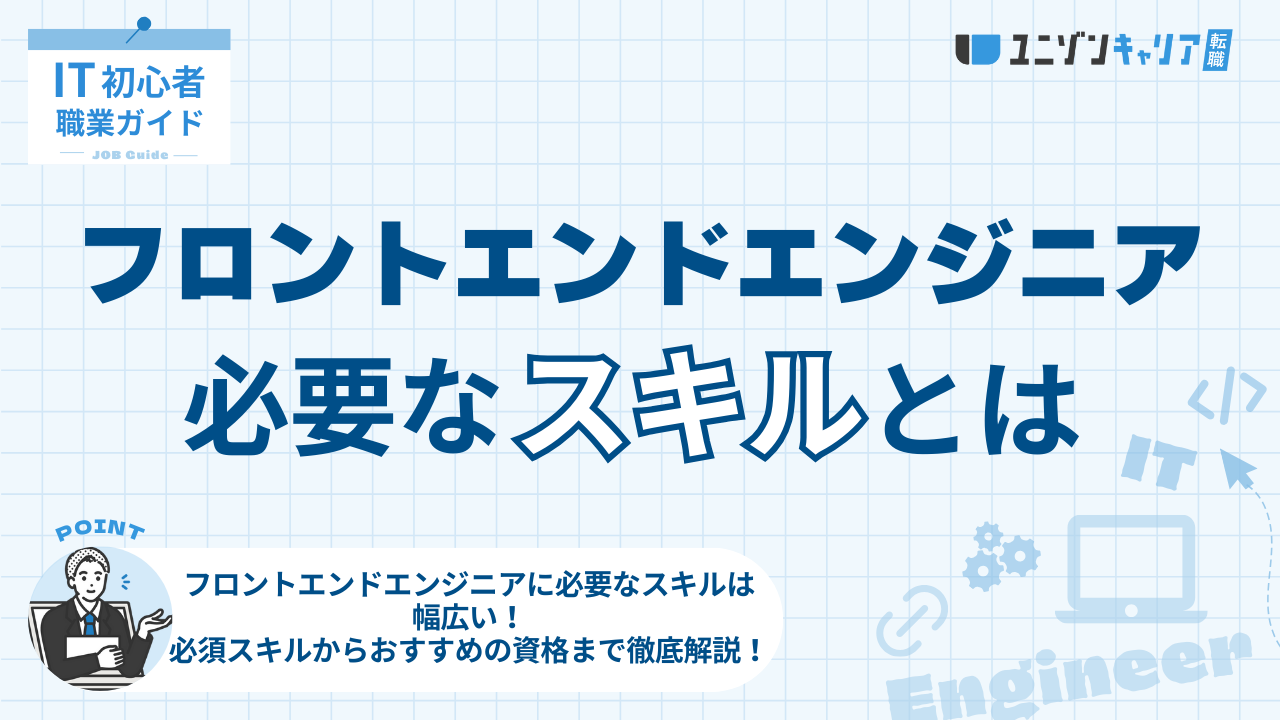 フロントエンドエンジニアのスキル完全ガイド！スキルアップ方法とおすすめ資格も紹介