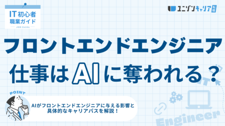 AIに代替されないフロントエンドエンジニアとは？必要なスキルやキャリアパスも紹介