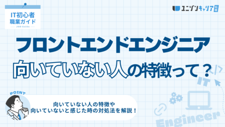 フロントエンドエンジニアに向いていない人の特徴5選！きついと感じる理由と対処法も解説