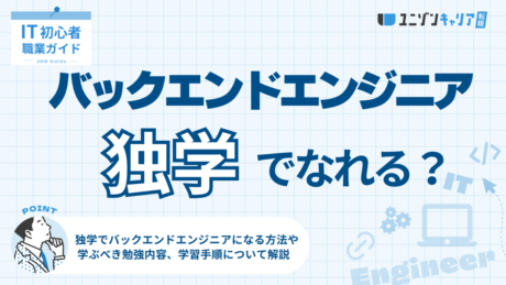 独学でバックエンドエンジニアになるための勉強方法【未経験でも可能】