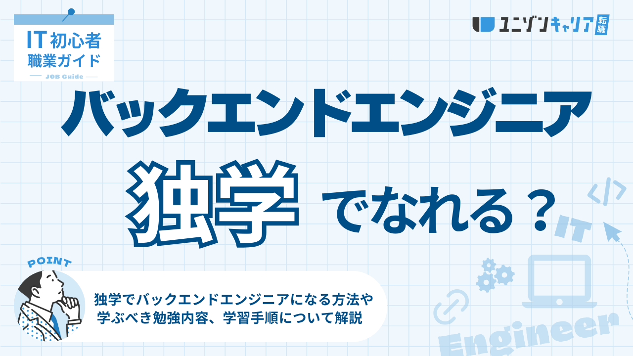 独学でバックエンドエンジニアになるための勉強方法【未経験でも可能】