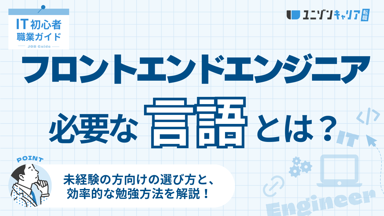 フロントエンドエンジニアに必要な言語とフレームワーク・ライブラリを徹底解説！