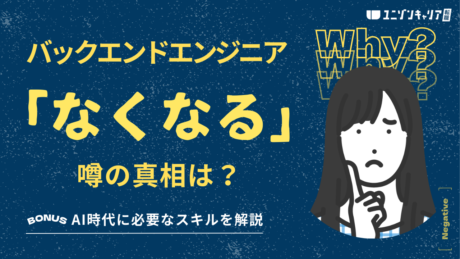 バックエンドエンジニアはなくなる？AI時代に必要なスキルや将来性・年収を徹底解説！