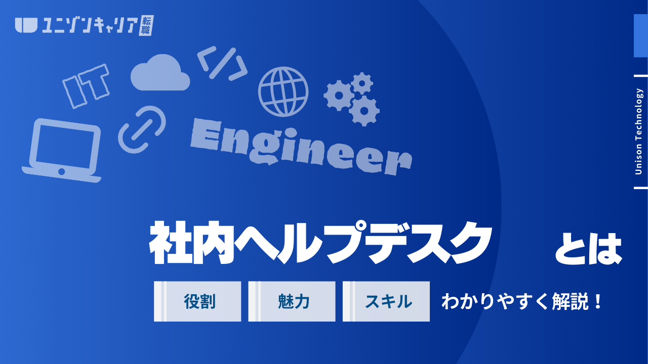 社内ヘルプデスクとは？仕事内容や業務に必要なスキルを徹底解説