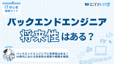 バックエンドエンジニアの将来性はある？AI時代に必要とされる理由とキャリアパスを解説