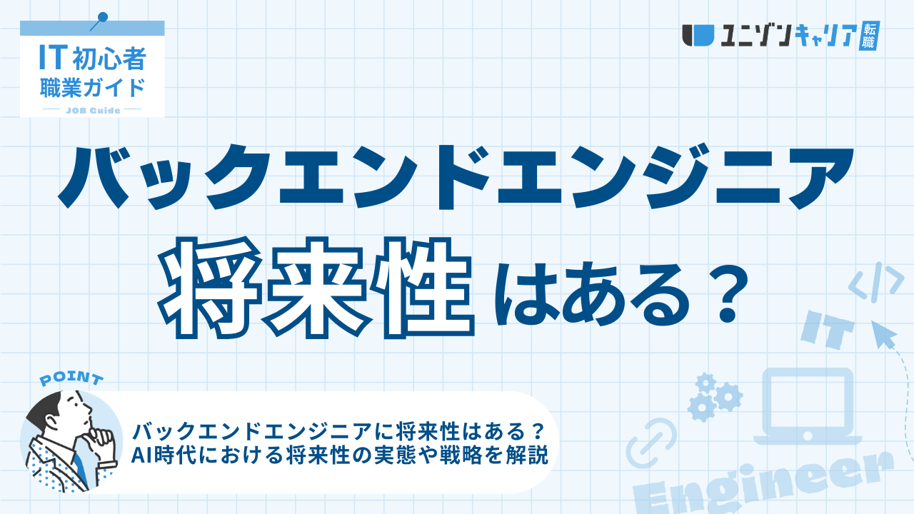 バックエンドエンジニアの将来性はある？AI時代に必要とされる理由とキャリアパスを解説