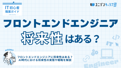 フロントエンドエンジニアの将来性は明るい？AIに負けないキャリアアップ戦略