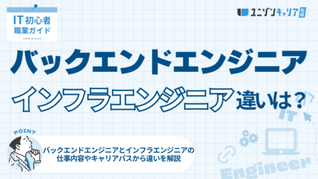 バックエンドエンジニアとインフラエンジニアの違いとは？仕事内容・適性を徹底比較